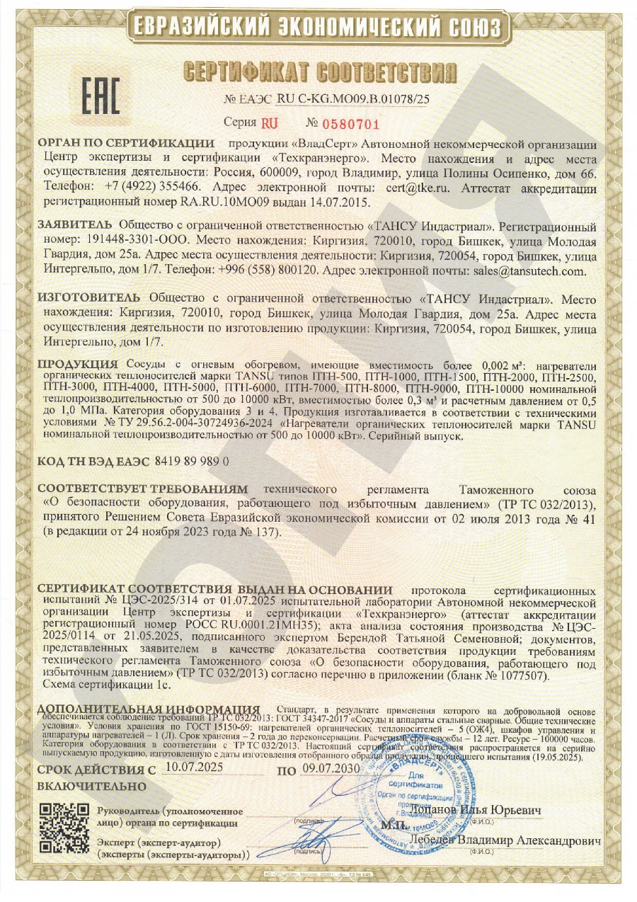 Сертификат соответствия ЕАЭС ТР/ТС 032 — термомасляные котлы «TANSU»