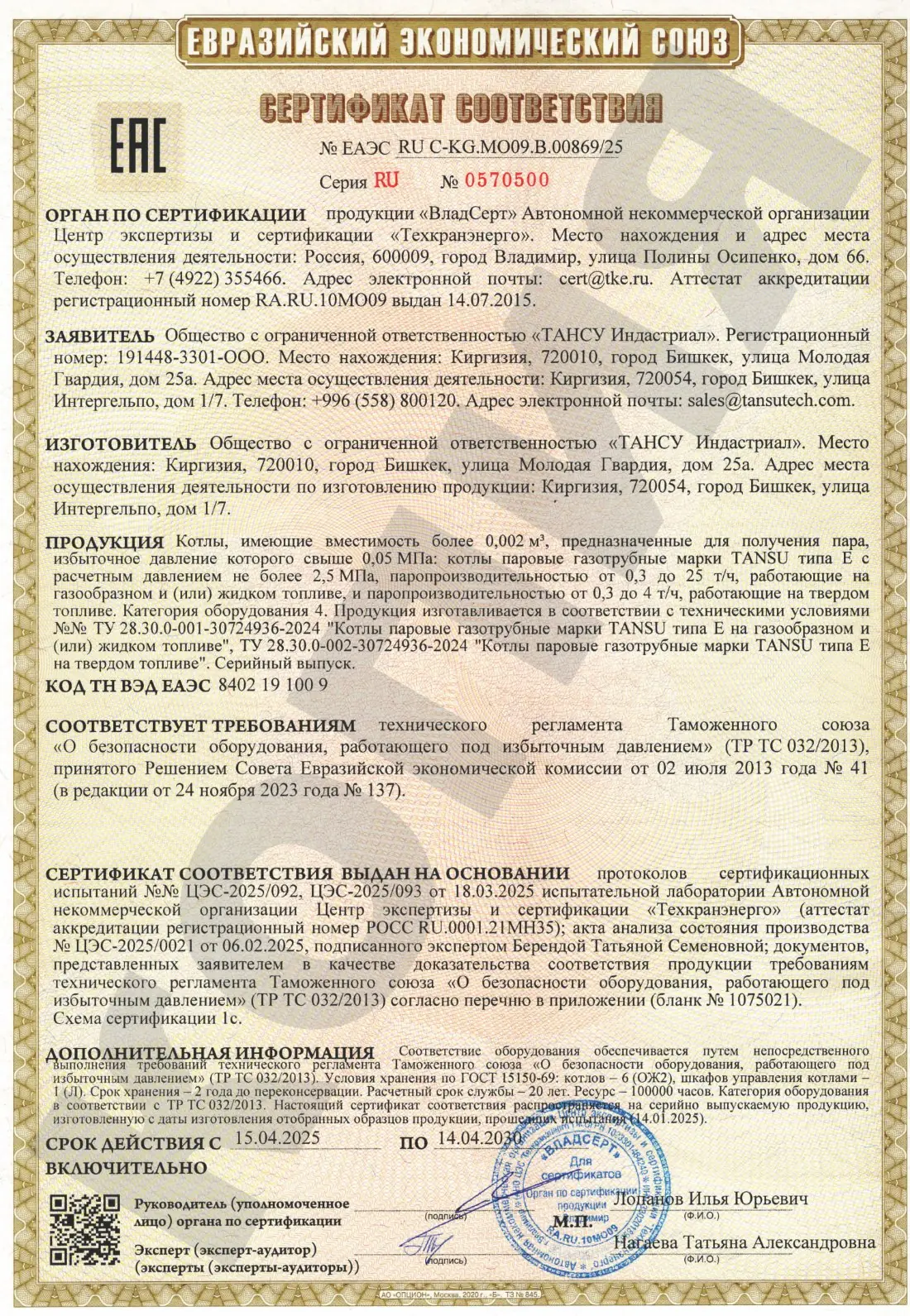 Сертификат соответствия ЕАЭС ТР/ТС 032 — паровые котлы «TANSU»
